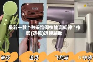 最新一款“微乐跑得快输赢规律”作弊(透视)透视辅助