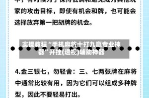 实操教程“手机麻将十打九赢专业神器”开挂(透视)辅助神器
