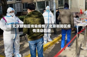 北京朝阳区传染疫情／北京朝阳区疫情活动轨迹