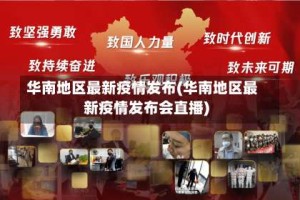 华南地区最新疫情发布(华南地区最新疫情发布会直播)