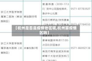 【杭州是否是疫情地区呢,杭州算疫情区吗】