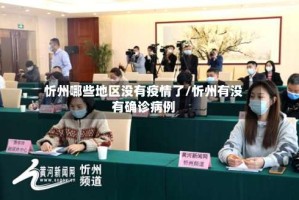 忻州哪些地区没有疫情了/忻州有没有确诊病例