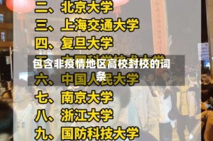 包含非疫情地区高校封校的词条