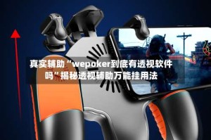真实辅助“wepoker到底有透视软件吗”揭秘透视辅助万能挂用法