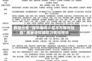 教程分享“微乐麻将小程序万能开挂器”揭秘透视辅助万能挂用法