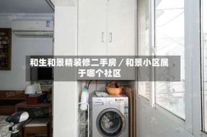 和生和景精装修二手房／和景小区属于哪个社区