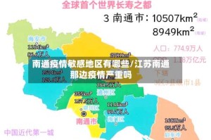 南通疫情敏感地区有哪些/江苏南通那边疫情严重吗