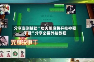 分享实测辅助“功夫川麻将开挂神器下载”分享必要外挂教程
