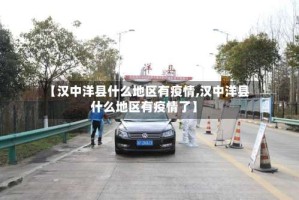 【汉中洋县什么地区有疫情,汉中洋县什么地区有疫情了】
