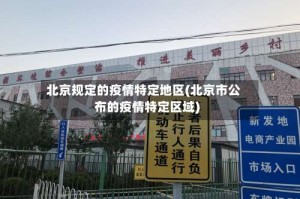 北京规定的疫情特定地区(北京市公布的疫情特定区域)