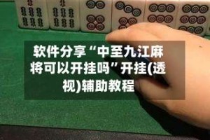 软件分享“中至九江麻将可以开挂吗”开挂(透视)辅助教程