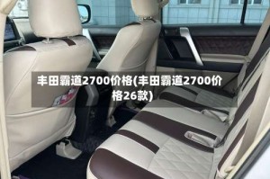 丰田霸道2700价格(丰田霸道2700价格26款)