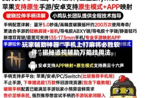 玩家辅助神器“手机上打麻将必胜软件”揭秘透视辅助万能挂用法