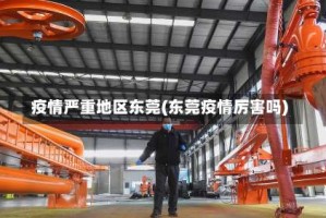 疫情严重地区东莞(东莞疫情厉害吗)
