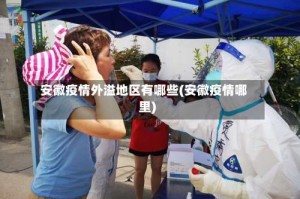 安徽疫情外溢地区有哪些(安徽疫情哪里)