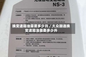 换变速箱油需要多少升／大众朗逸换变速箱油需要多少升