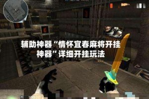 辅助神器“情怀宜春麻将开挂神器”详细开挂玩法