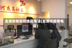 龙港疫情防控地区电话(龙港市疫情电话)
