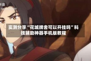 实测分享“花城牌舍可以开挂吗”科技辅助神器手机版教程