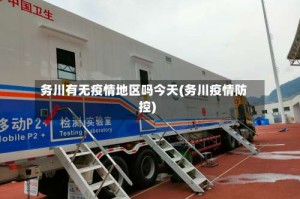 务川有无疫情地区吗今天(务川疫情防控)