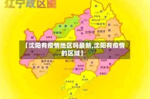 【沈阳有疫情地区吗最新,沈阳有疫情的区域】