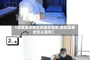 【疫情重点地区旅居史短信,疫区旅居史怎么填写】