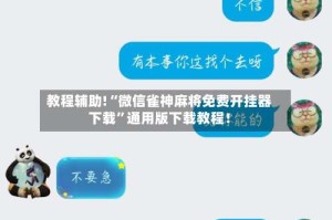 教程辅助!“微信雀神麻将免费开挂器下载”通用版下载教程！