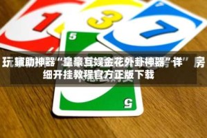 辅助神器“皇豪互娱金花外卦神器”详细开挂教程官方正版下载