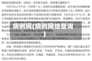 病例网(病例网络查询)