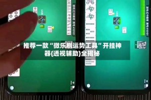 推荐一款“微乐刷运势工具”开挂神器{透视辅助}全揭秘