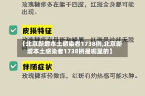 【北京新增本土感染者1738例,北京新增本土感染者1738例是哪里的】