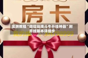 实测教程“微信链接斗牛开挂神器”附开挂脚本详细步