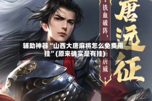 辅助神器“山西大唐麻将怎么免费用挂”(原来确实是有挂)