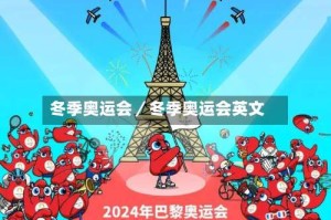冬季奥运会／冬季奥运会英文