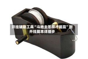 开挂辅助工具“斗地主怎样才能赢”附开挂脚本详细步