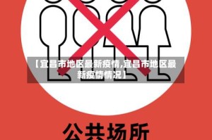【宜昌市地区最新疫情,宜昌市地区最新疫情情况】
