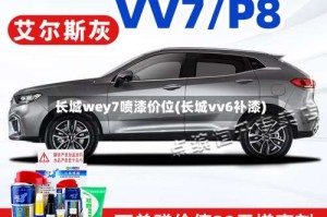 长城wey7喷漆价位(长城vv6补漆)