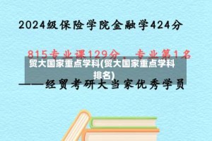 贸大国家重点学科(贸大国家重点学科排名)