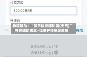 教程辅助！“微乐科技辅助器(免费)”开挂辅助脚本+详细开挂安装教程