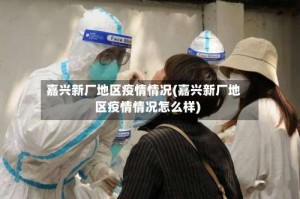 嘉兴新厂地区疫情情况(嘉兴新厂地区疫情情况怎么样)