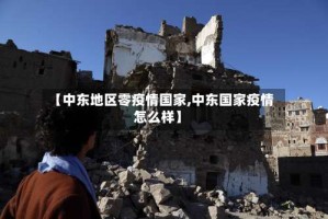 【中东地区零疫情国家,中东国家疫情怎么样】