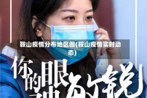 鞍山疫情分布地区图(鞍山疫情实时动态)