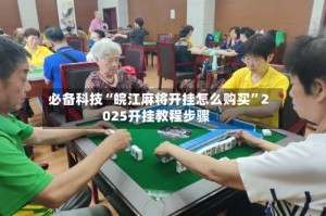 必备科技“皖江麻将开挂怎么购买”2025开挂教程步骤