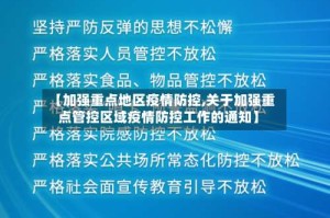 【加强重点地区疫情防控,关于加强重点管控区域疫情防控工作的通知】