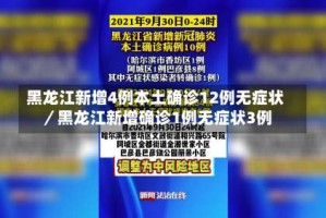 黑龙江新增4例本土确诊12例无症状／黑龙江新增确诊1例无症状3例