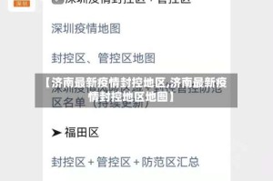 【济南最新疫情封控地区,济南最新疫情封控地区地图】