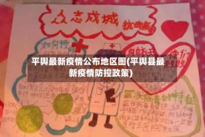 平舆最新疫情公布地区图(平舆县最新疫情防控政策)