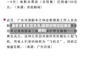最新疫情防控消息(最新疫情防控消息通知)