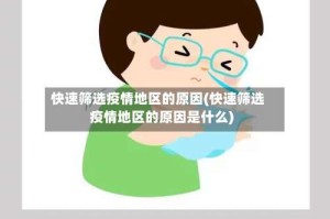 快速筛选疫情地区的原因(快速筛选疫情地区的原因是什么)