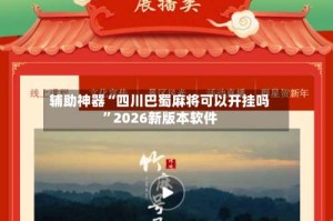 辅助神器“四川巴蜀麻将可以开挂吗”2026新版本软件